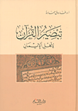 تبصير القرآن لأهل الإيمان