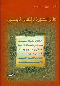 علم البصيرة والتنوير الروحي