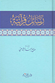 رسائل قرآنية