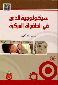 سيكولوجية الدمج في الطفولة المبكرة