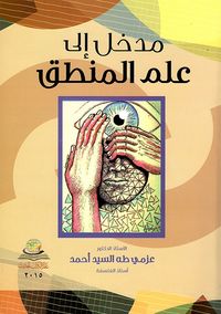 مدخل إلى علم المنطق