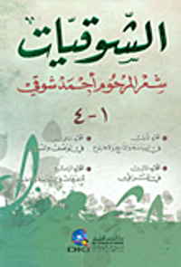 الشوقيات - شعر أحمد شوقي