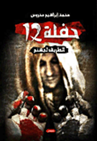 غلاف حفلة 12 "الطريق لجهنم"