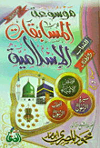 موسوعة المسابقات الإسلامية "الجزء الأول"