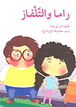 غلاف راما والتلفاز