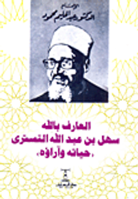 العارف بالله سهل بن عبد الله التسترى "حياته وأراؤه"