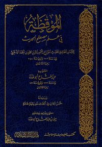 الموقظة 'في علم مصطلح الحديث' ويليه له خمس تتمات في أبحاث حديثية هامة