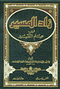 زاد المسير في علم التفسير