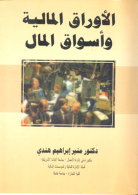 الأوراق المالية وأسواق المال