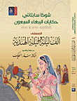 غلاف حكايات الببغاء السبعون ؛ المسمى ألف ليلة وليلة الهندية