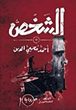 غلاف الشخص