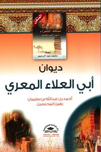 ديوان أبو العلاء المعري - أحمد بن عبد الله بن سليمان رهين المحبسين