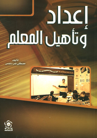 غلاف إعداد وتأهيل المعلم