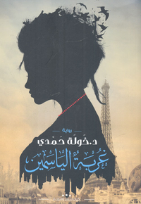 غلاف غربة الياسمين