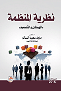 نظرية المنظمة ؛ الهيكل والتصميم)