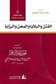 الفتن والبلايا والمحن والرزايا