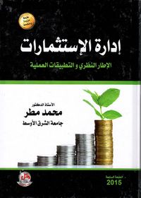 إدارة الاستثمارات ؛ الإطار النظري والتطبيقات العملية