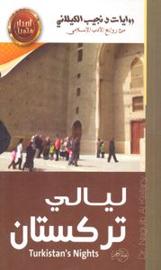 ليالي تركستان