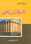 الأمير فخر الدين المعني