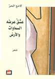 عشق عرضه السماوات والأرض