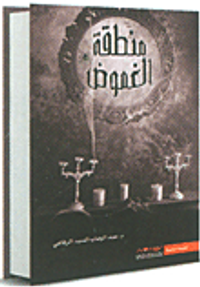 ‎منطقة الغموض