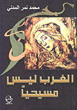 الغرب ليس مسيحياً