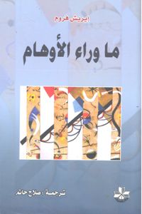 ما وراء الأوهام