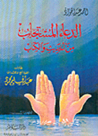 الدعاء المستجاب من الحديث والكتاب