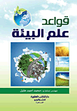 قواعد علم البيئة