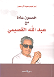 خمسون عاماً مع عبد الله القصيمي