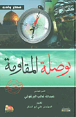 بوصلة المقاومة