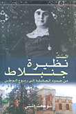 الست نظيرة جنبلاط من حدود العائلة إلى ربوع الوطن