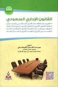 القانون الإداري السعودي