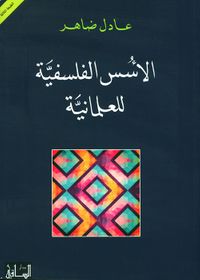 الأسس الفلسفية للعلمانية