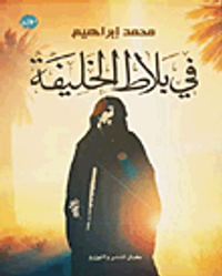 في بلاط الخليفة