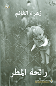 غلاف رائحة المطر