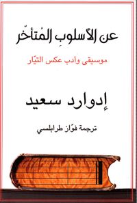 عن الأسلوب المتأخر ؛ موسيقى وأدب عكس التيار