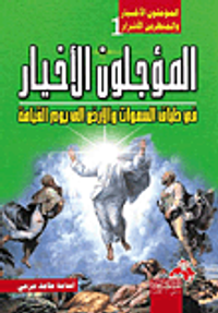 غلاف المؤجلون الأخيار فى طباق السموات والأرض إلى يوم القيامة