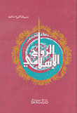 الزواج الإسلامي ؛ نظرة مختصرة على العلاقات الزوجية في الإسلام