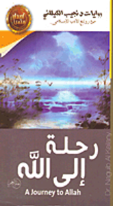 رحلة الى الله