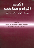 الأدب أنواع ومذاهب: دراسة - عرض - مقارنة - تحليل