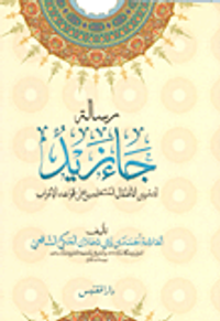 غلاف رسالة جاء زيد لتمرين الأطفال المتعلمين على قواعد الإعراب