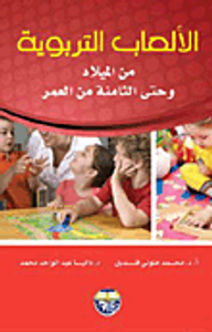 الألعاب التربوية من الميلاد وحتى الثامنة من العمر