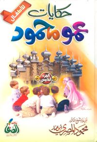 حكايات عمو محمود "الجزء الخامس"