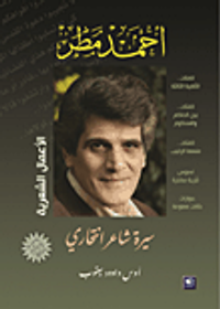 أحمد مطر ؛ سيرة شاعر انتحاري