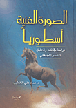 الصورة الفنية أسطورياً