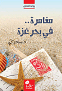 مغامرة في بحر غزة