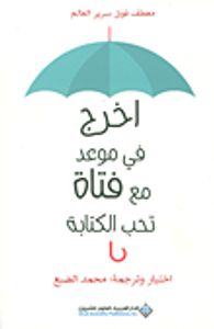 اخرج في موعد مع فتاة تحب الكتابة