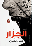 الجزار