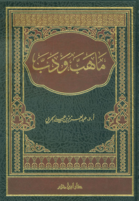 ما هب ودب